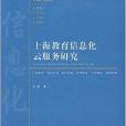上海教育信息化雲服務研究