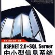 ASP.NET 2.0+SQL Server中小型信息系統開發實例精選(2007年機械工業出版的圖書)