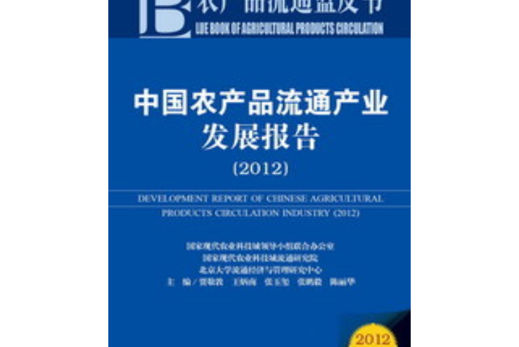 中國農產品流通產業發展報告(2012)