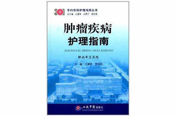 專科疾病護理指南叢書：腫瘤疾病護理指南