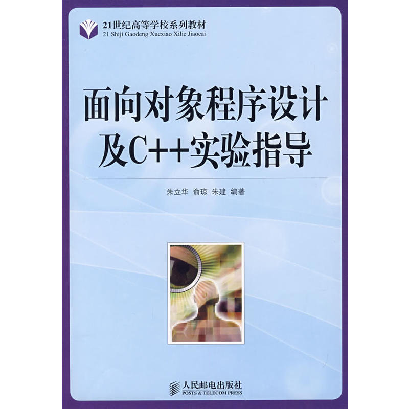 面向對象程式設計及C++實驗指導(2008年人民郵電出版社出版圖書)