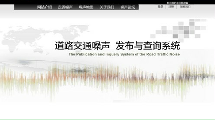 道路交通噪聲發布與查詢系統首頁