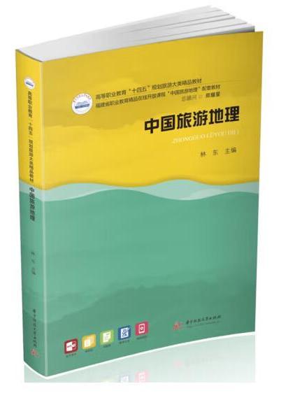 中國旅遊地理(2023年華中科技大學出版社出版的圖書)