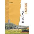 中國塔文化與九江古塔