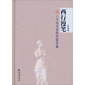 西行漫筆/本色文叢