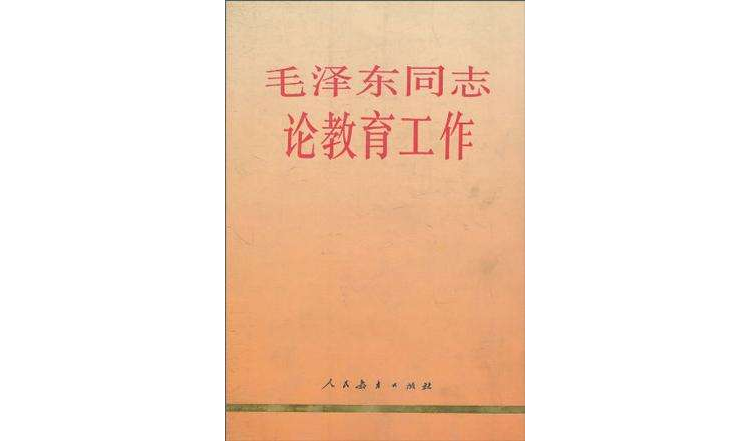 毛澤東同志論教育工作