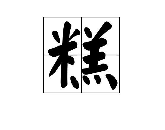 糕(漢字)