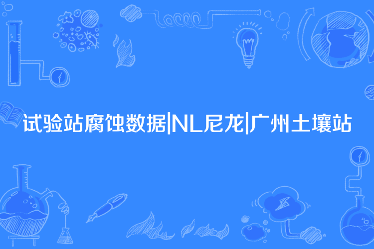 試驗站腐蝕數據|NL尼龍|廣州土壤站