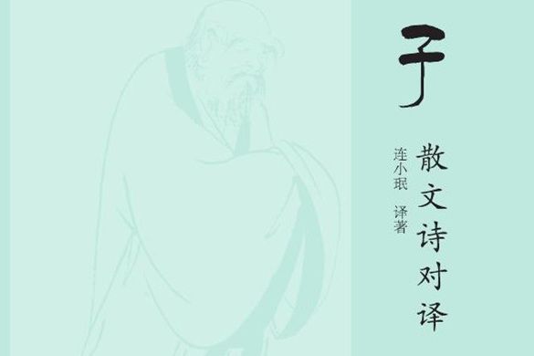 老子散文詩對譯