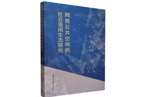 網路公共空間的社會語用生態研究