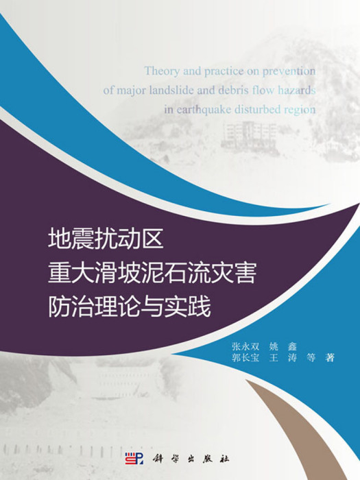 地震擾動區重大滑坡土石流災害防止理論與實踐