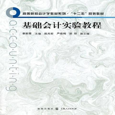 基礎會計實驗教程(2011年格致出版社出版的圖書)