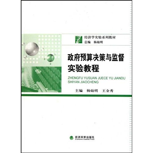 經濟學實驗系列教材·政府預算決策與監督實驗教程(政府預算決策與監督實驗教程)