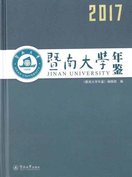 暨南大學年鑑(2017)