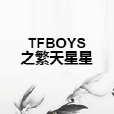 TFBOYS之繁天星星