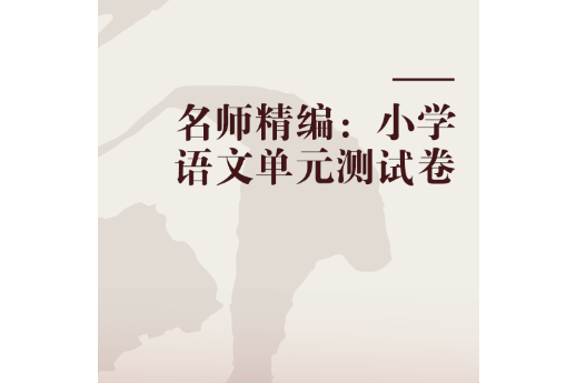 名師精編：國小語文單元測試卷