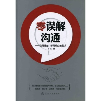 零誤解溝通：說得清楚、聽得明白的藝術