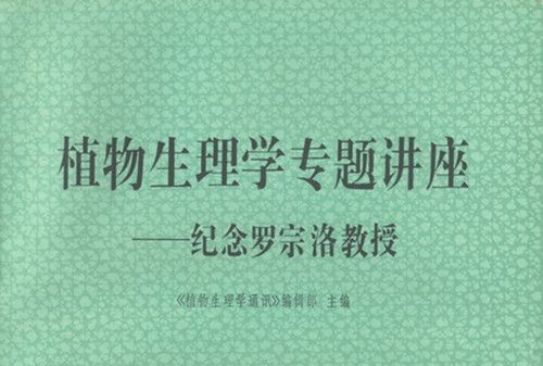 植物生理學專題講座 : 紀念羅宗洛教授