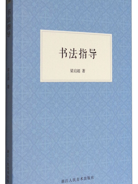 書法指導