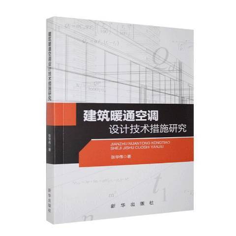 建築暖通空調設計技術措施研究