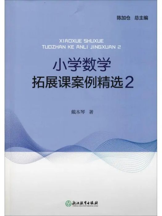 國小數學拓展課案例精選(2)