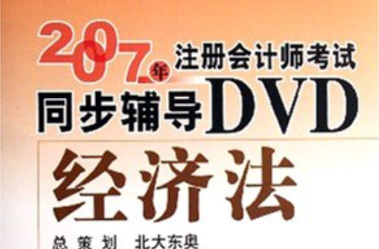 2007年註冊會計師考試同步輔導DVD-經濟法（輕鬆過關五）