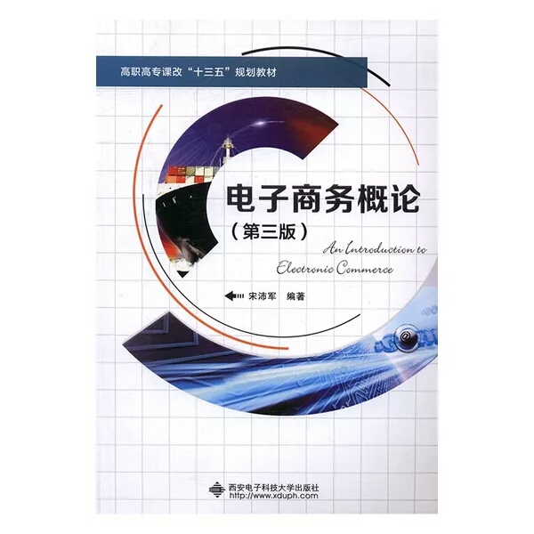 電子商務概論（第三版）(西安電子科技大學出版社出版圖書)