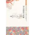 中國文化知識讀本：司馬相如與漢賦