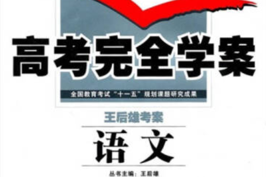 高考完全學案(2008年西安出版社出版的圖書)