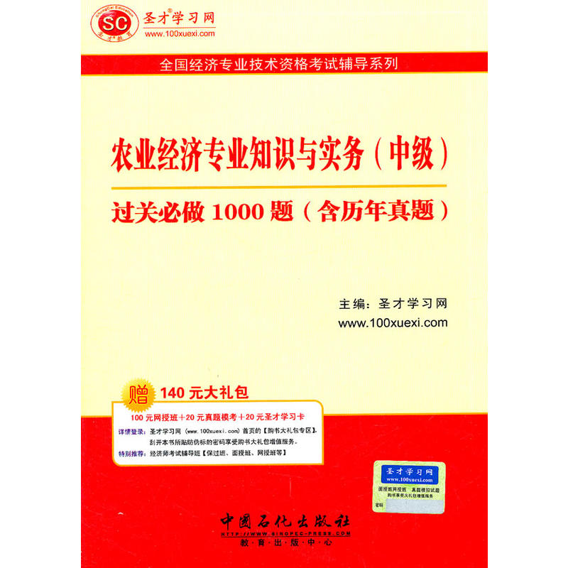 聖才教育·全國經濟專業技術資格考試輔導系列：農業經濟專業知識與實務