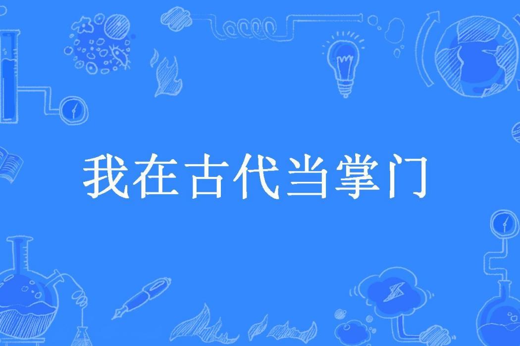 我在古代當掌門