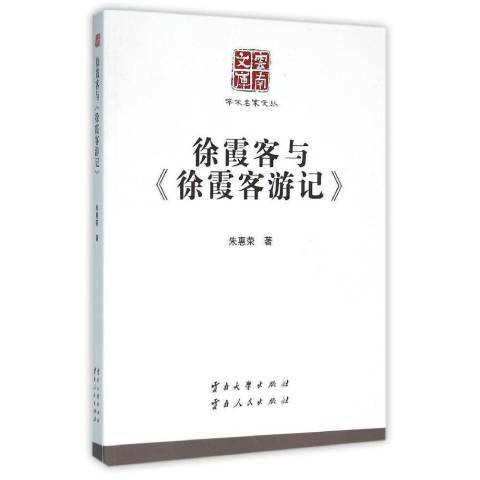 徐霞客與徐霞客遊記