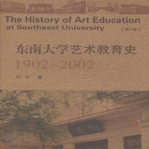 東南大學藝術教育史1902-2002：第1卷