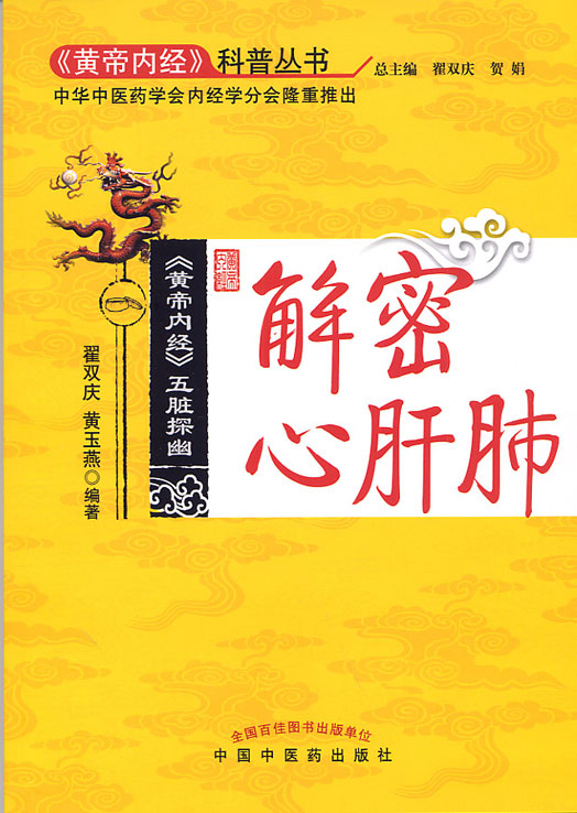 《黃帝內經》科普叢書