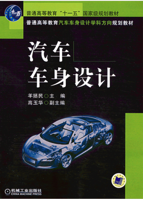 普通高等教育“十一五”國家級規劃教材·汽車車身設計