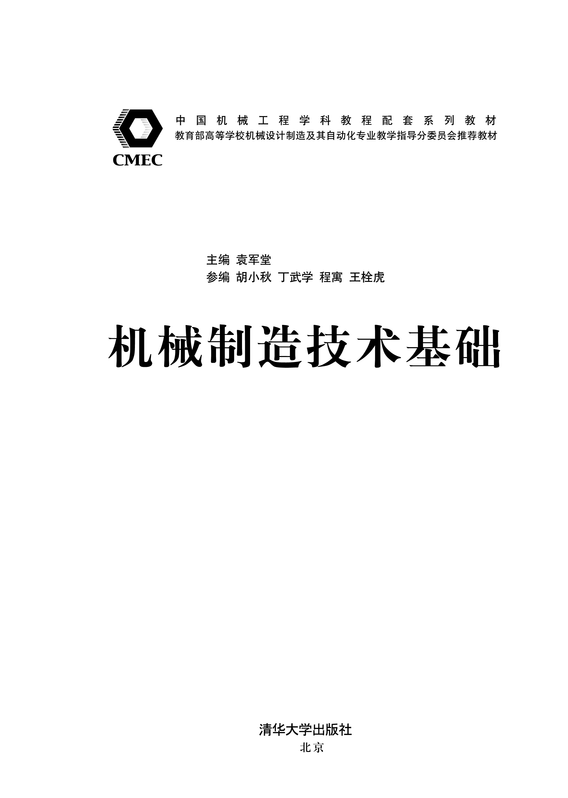 機械製造技術基礎(王茂元圖書)