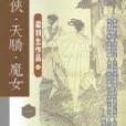 狂俠天驕魔女（全套八冊）