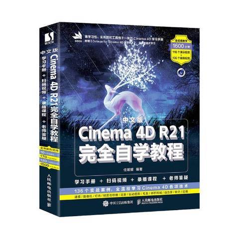 中文版Cinema 4D R21完全自學教程