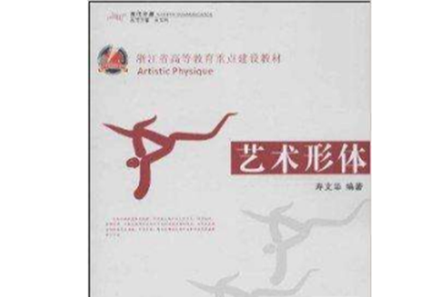 浙江省高等教育重點建設教材：藝術形體