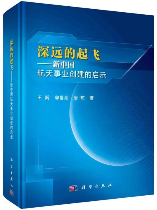 深遠的起飛——新中國航天事業創建的啟示