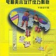 電腦美術設計技巧解析(1998年滬科文獻出版的圖書)