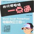 外行學電腦一點通：Word Excel