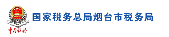 國家稅務總局煙臺市稅務局