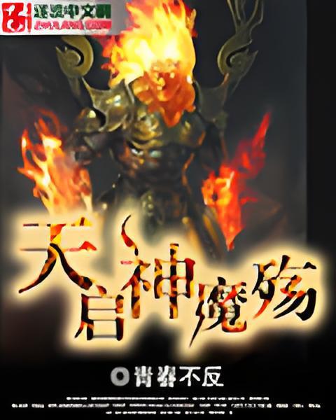 天啟神魔殤