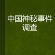 中國神秘事件調查