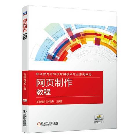 網頁製作教程(2020年機械工業出版社出版的圖書)