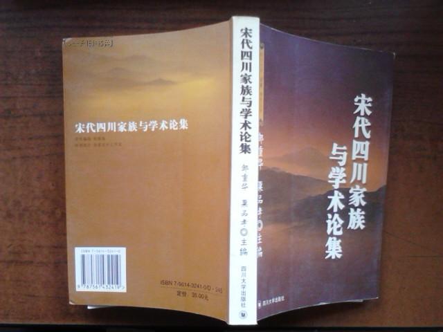 宋代四川家族與學術論集