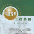 機械控制工程基礎(2012年出版圖書)