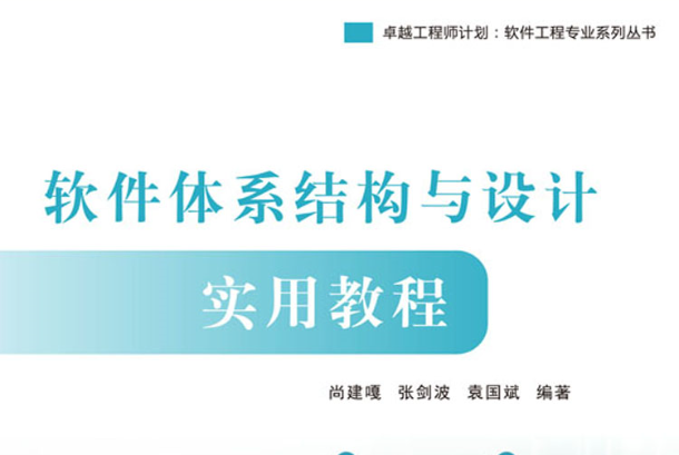 軟體體系結構與設計實用教程