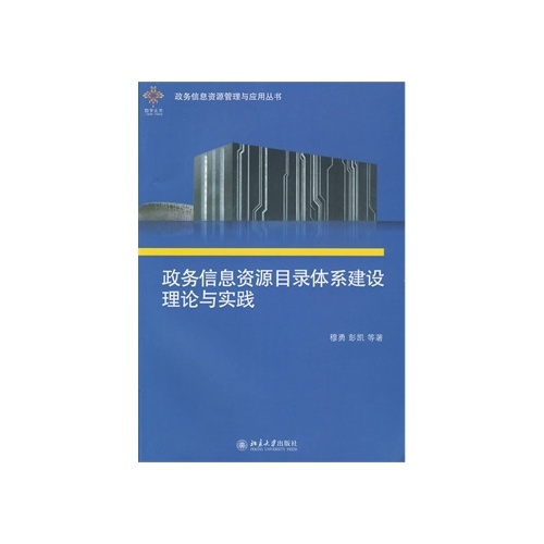 政務信息資源目錄體系建設理論與實踐